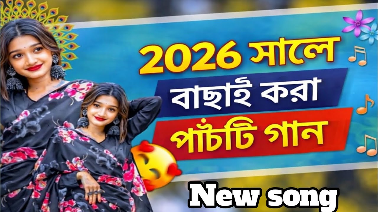২০২৬ সালে বাছাই করা পাঁচটি রোমান্টিক গান | Romantic song | bangali song | bangla Romantic song 