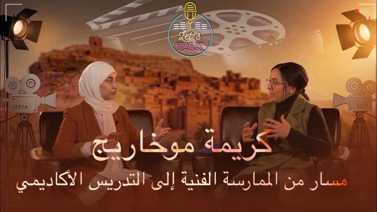كريمة موخاريج.. مسار من الممارسة الفنية إلى التدريس الأكاديمي