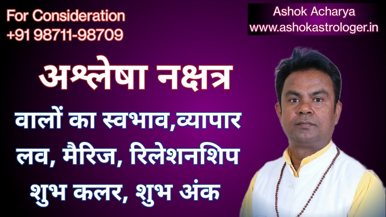 अश्लेषा नक्षत्र | Ashlesha Nakshatra: Traits, Characteristics & Vedic Astrology Insights