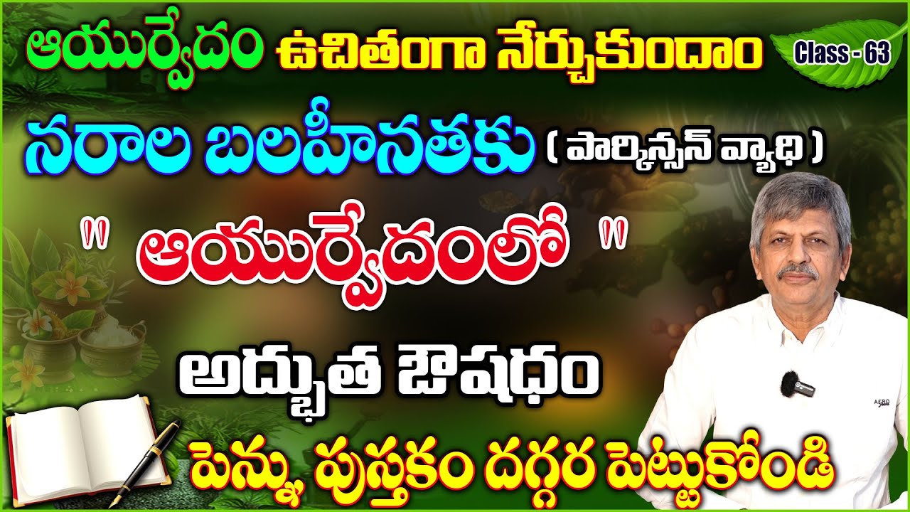 Learn Ayurveda | Free Classes 63 | Parkinson's Disease |  B Anjaneya Raju #youtubeshorts
