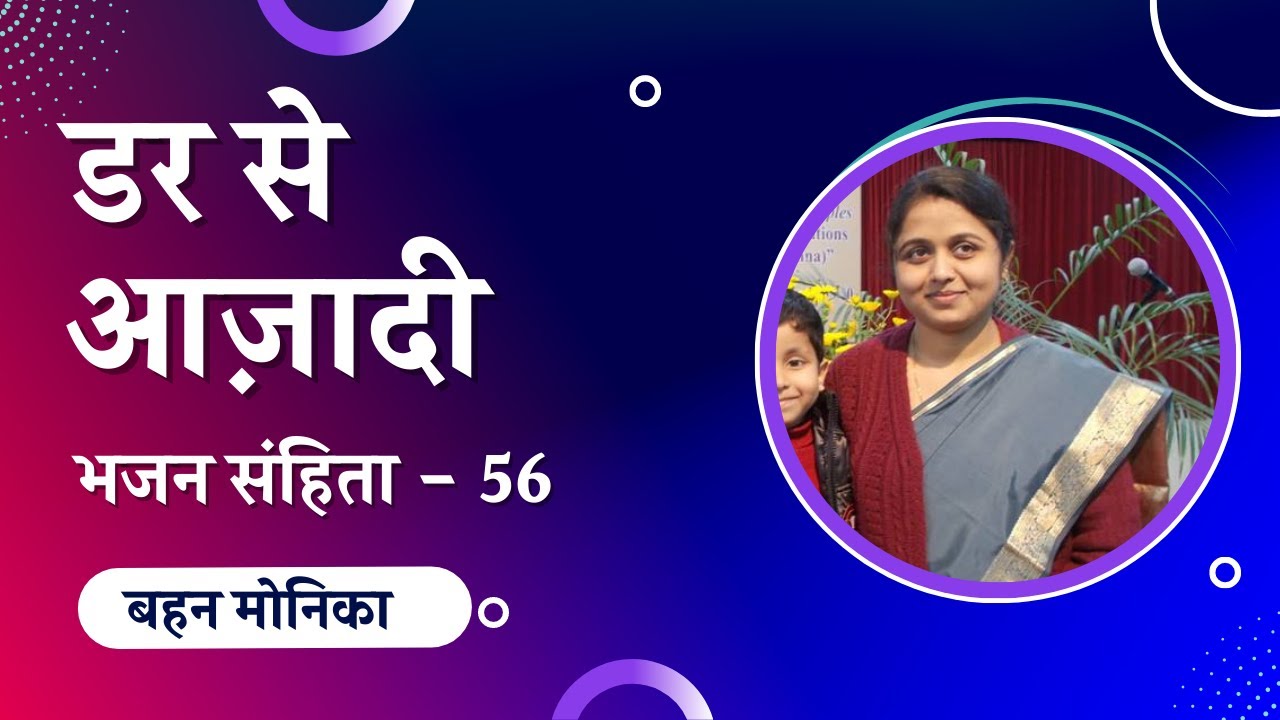 Sermon on Fear and Anxiety | Psalm 56 Explained | Hindi Bible Study
