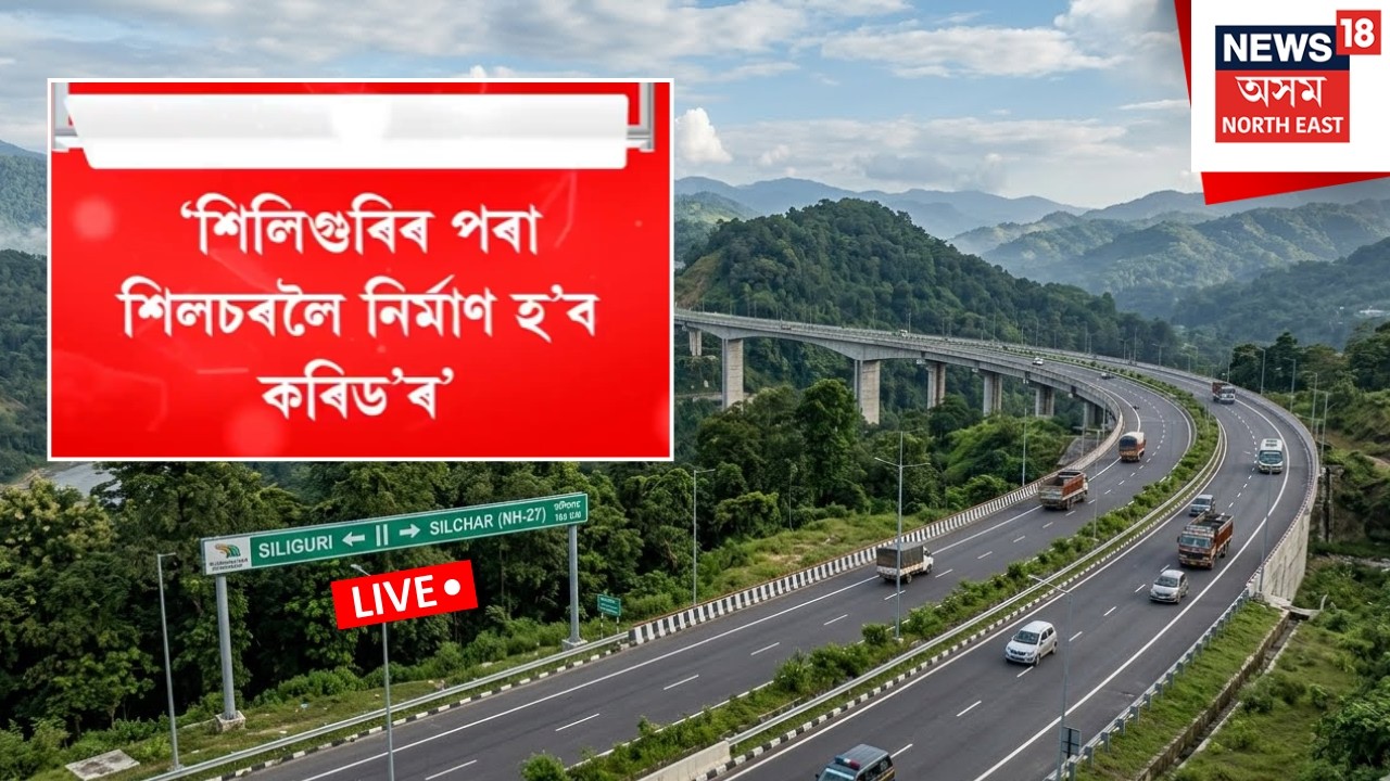 Siliguri to Silchar Corridor LIVE | শিলিগুৰিৰ পৰা শিলচৰলৈ নিৰ্মাণ হ&rsquo;ব কৰিড&rsquo;ৰ- Himanta Biswa Sarma