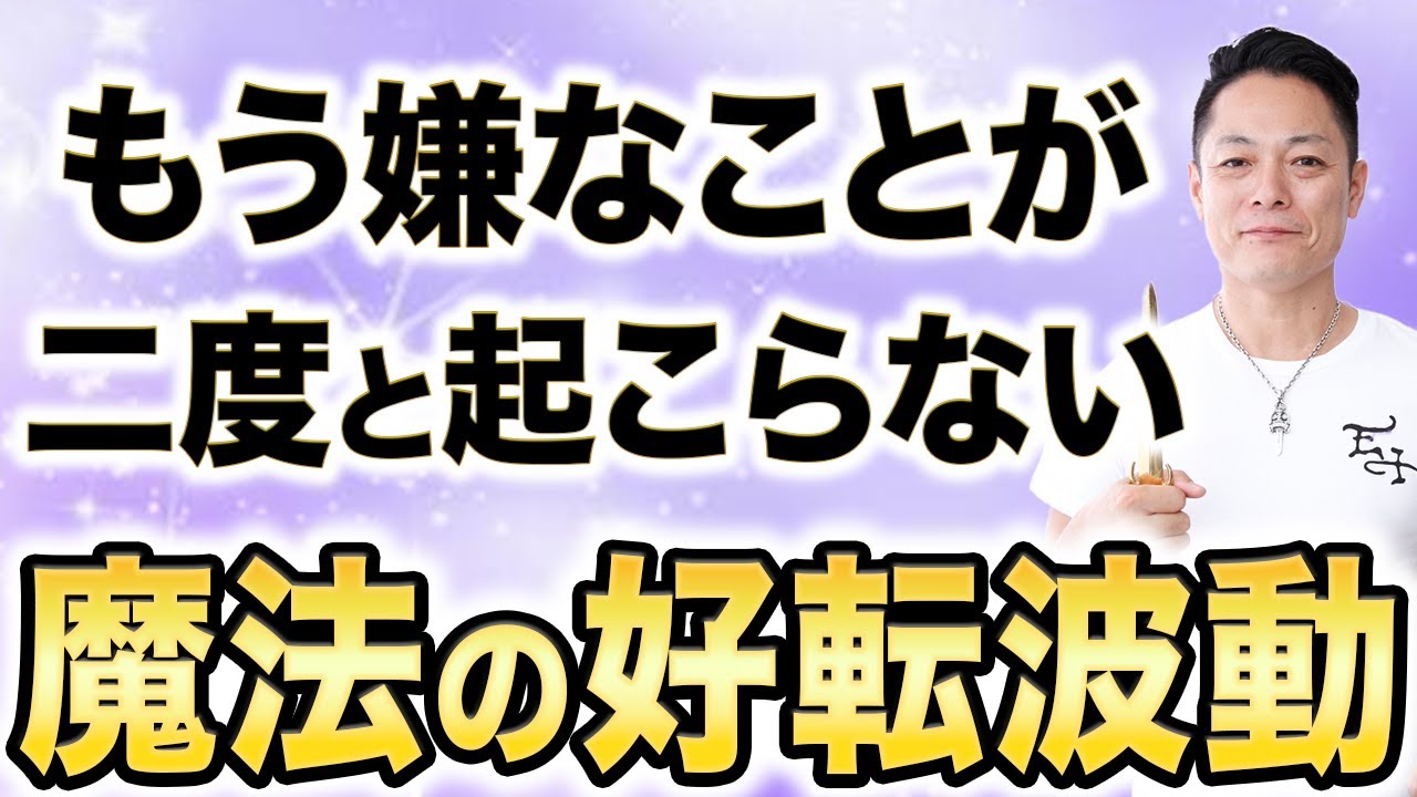 聞き流すだけで二度と嫌なことが起こらなくなる本物の魔法動画〜この動画効果が凄まじいので注意してください〜