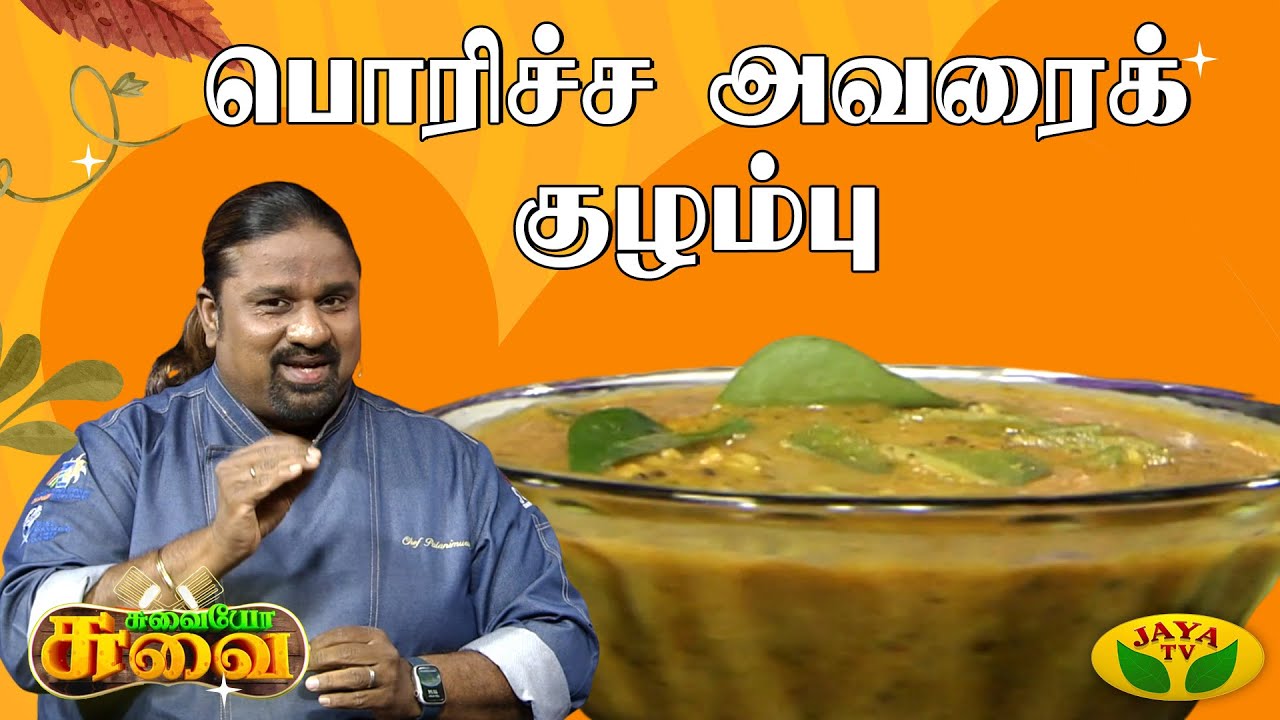 சுவையான பொரிச்ச அவரைக் குழம்பு செய்வது எப்படி? | Chef Palani Murugan | Suvaiyo Suvai | JayaTv