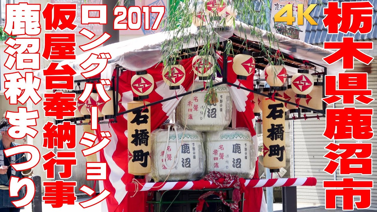 鹿沼秋まつり ぶっつけ（仮屋台奉納行事）2017（ロングバージョン） - 栃木県鹿沼市 -【4K】