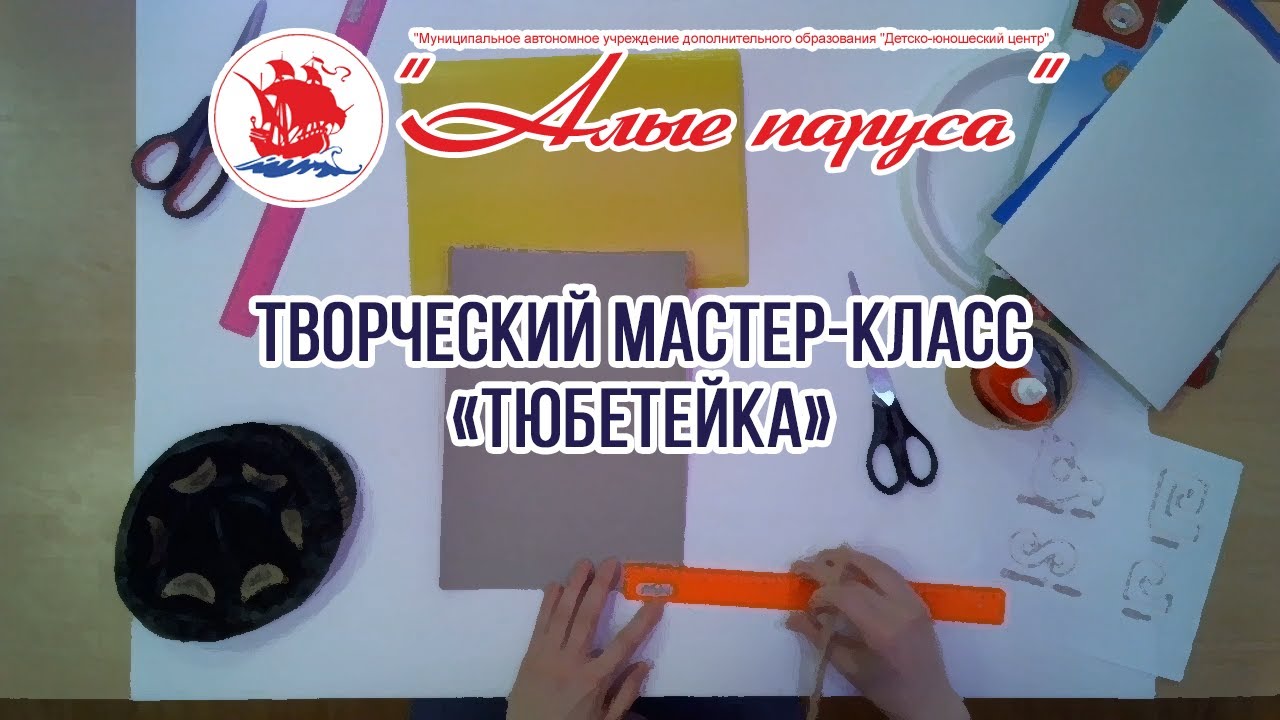 Творческий мастер-класс «Тюбетейка» Фестиваль культур народов России «Венок дружбы».