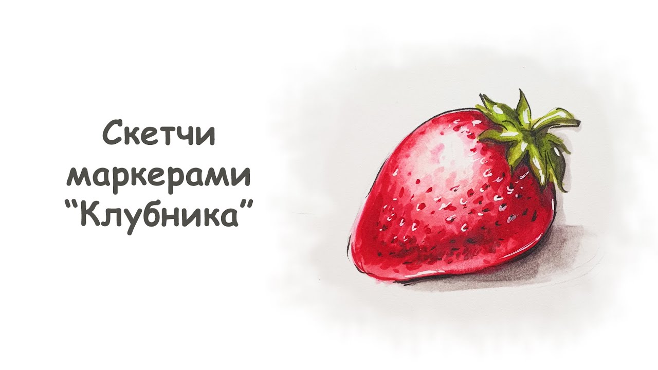 Как нарисовать клубнику маркерами /мастер класс скетчи для начинающих от more-art.ru