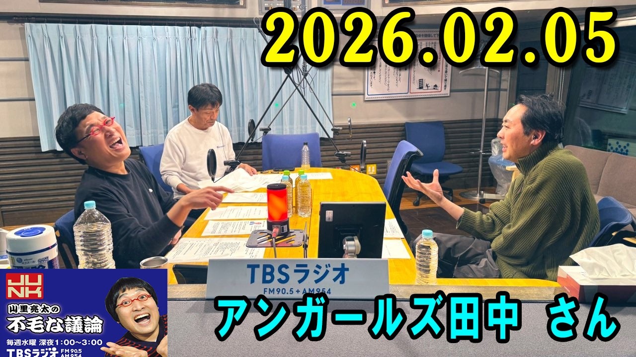 山里亮太の不毛な議論 2026年02月05日 出演者 : アンガールズ田中 さん x 山里亮太
