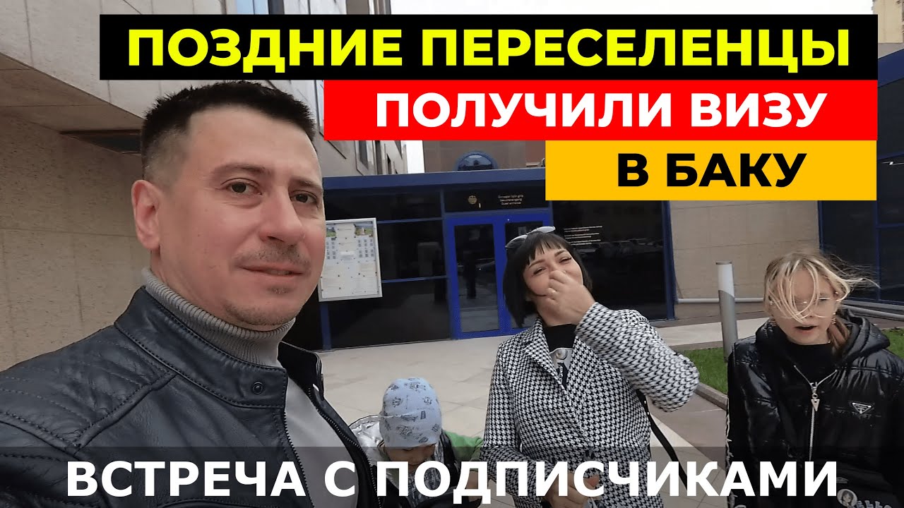 Поздние переселенцы. Получение визы в Баку. Встреча с подписчиками. Переезд в Германию. 2024. vlog