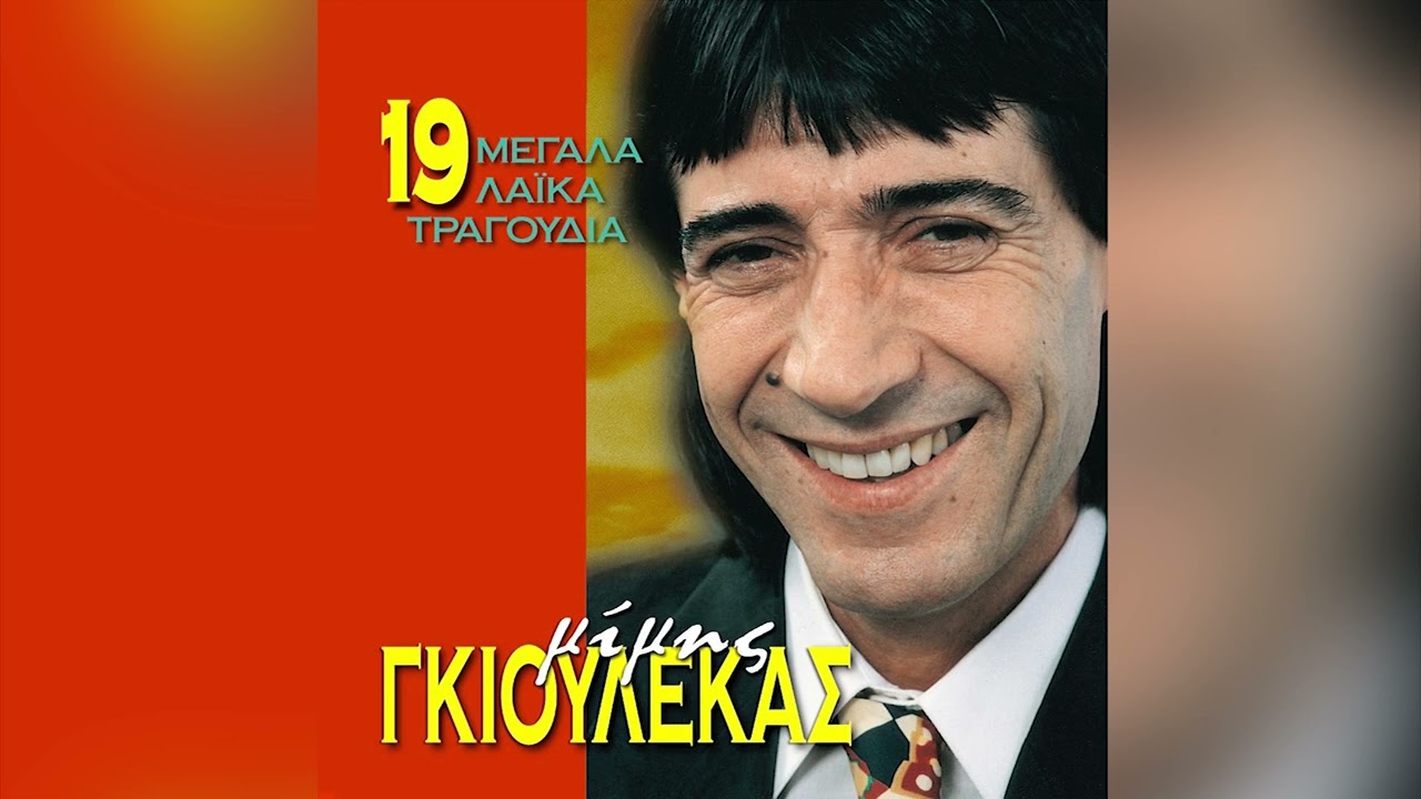 Μίμης Γκιουλέκας - Ανεβαίνω Σκαλοπάτια - Official Audio Release