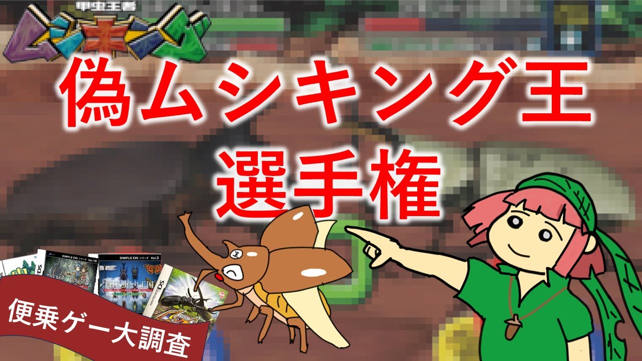 偽ムシキング王選手権【ゆっくり解説】