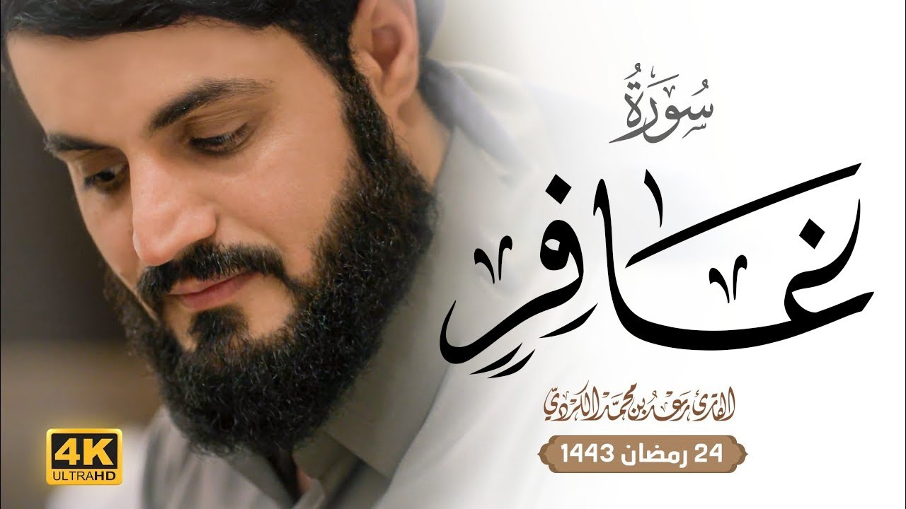 قارئ لن يتكرر!! | رعد الكردي في تلاوة للتاريخ لسورة غافر كاملة من تهجد ليلة 29 رمضان 1443هـ