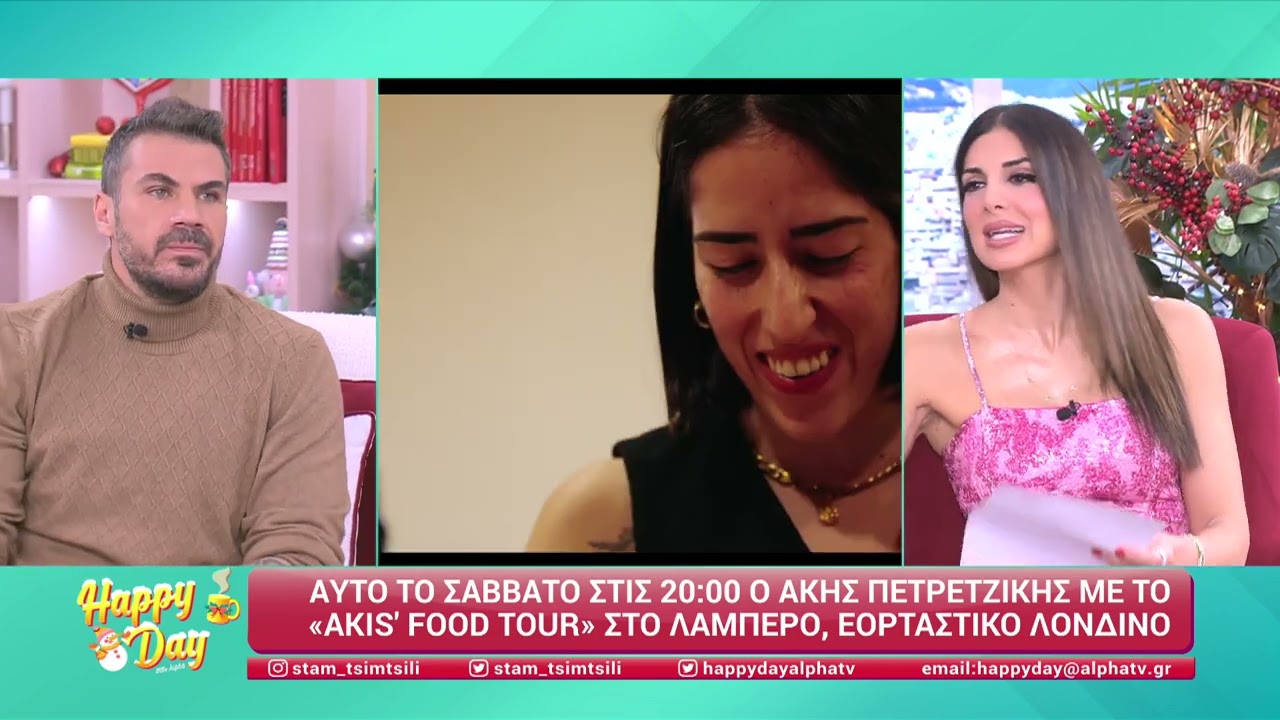 Ο Άκης Πετρετζίκης στο Happy Day στον Alpha | 20/12/2024