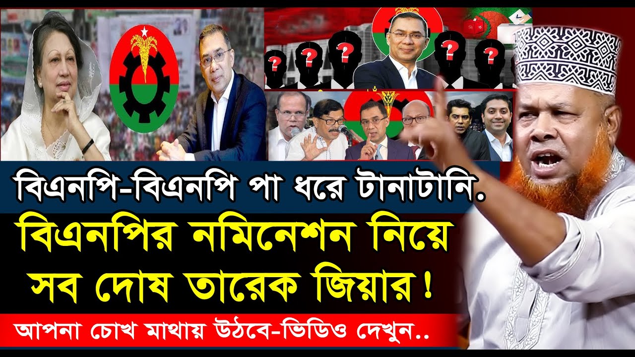 বিএনপির নমিনেশনের জন্য তারেক জিয়া দায়ি | আজিজুল ইসলাম জিহা'দী নতুন ওয়াজ|Azizul Islam Jihadi Waz 2025