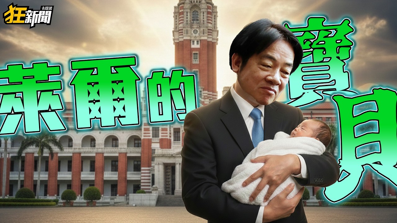 【0209】卡提諾狂新聞#505 有關係就沒關係👨‍❤‍👨委屈是一時的 黨不會虧待你❤