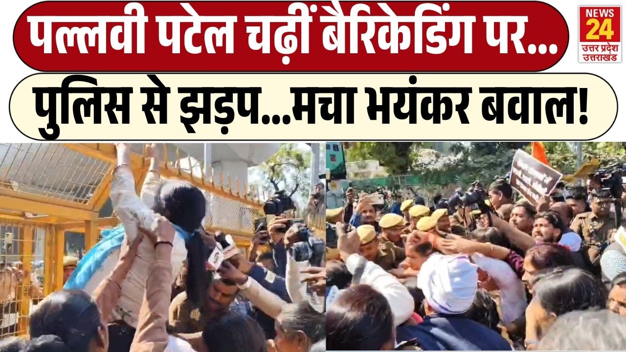 Pallavi Patel protest : पल्लवी पटेल चढ़ीं बैरिकेडिंग पर...पुलिस से झड़प....मचा भयंकर बवाल!