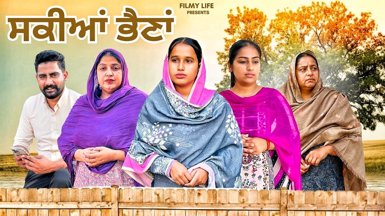 ਸਕੀਆਂ ਭੈਣਾਂ  || 2026 ||  Short Films|| #filmylife #emostional #shortfilm 
