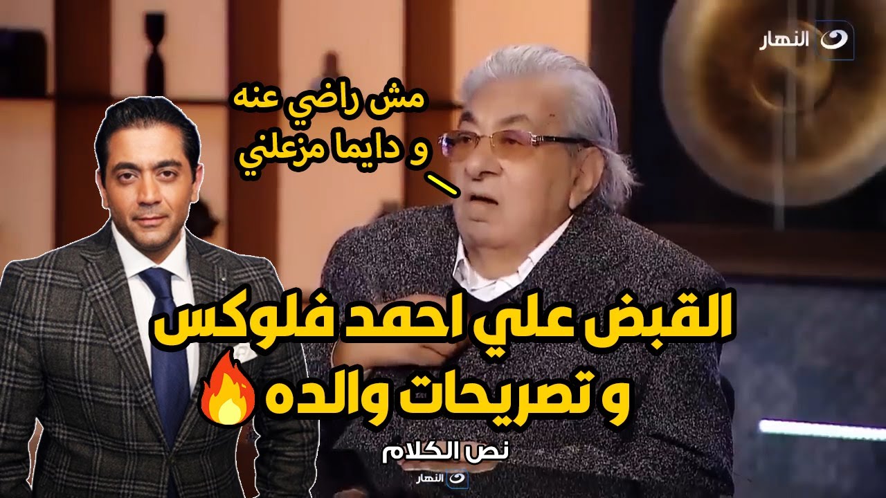 بعد خبر القبض ع احمد فلوكس.. تصريحات فاروق فلوكس عن سلوك وتصرفات ابنه الغريبة 🔥