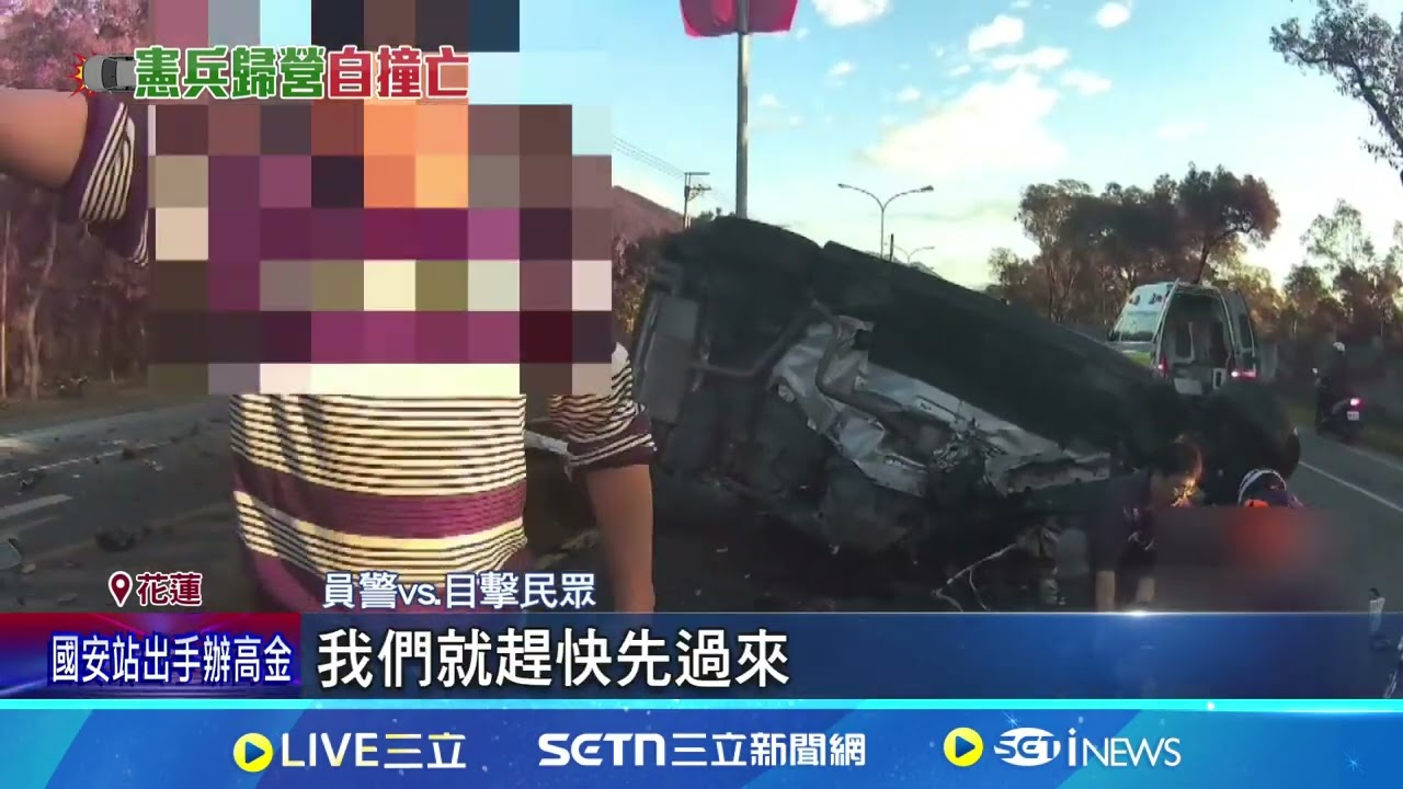 憲兵返營遇死劫 轎車自撞解體
