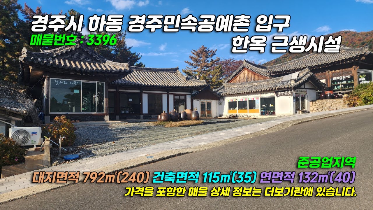 3396[경주 근생시설] 경북 경주시 하동 경주민속공예촌 입구 전통한옥 2종근생시설 매매