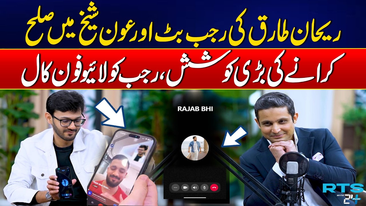 “Rehan Tariq Tries to Reconcile Rajab Butt and Aun Sheikh” - Shocking Video Out - 24 News HD