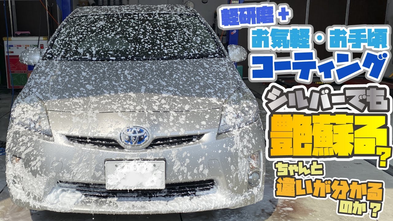 【プリウス】軽研磨+お気軽コーティング汚れの目立ちにくいシルバーでも艶蘇る?違いは分かるのか!?【スマートプラスワン】