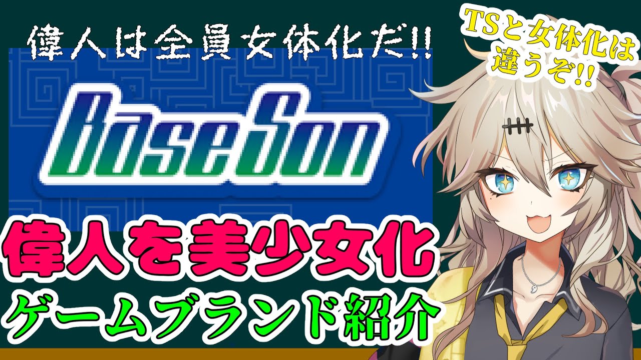 ゲームブランド紹介【BaseSon編】