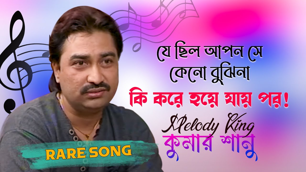 Ki Kore Hoye Jai Por | Kumar Sanu | Bengali Sad Song | Latest Bangla Gaan Kumar Sanu