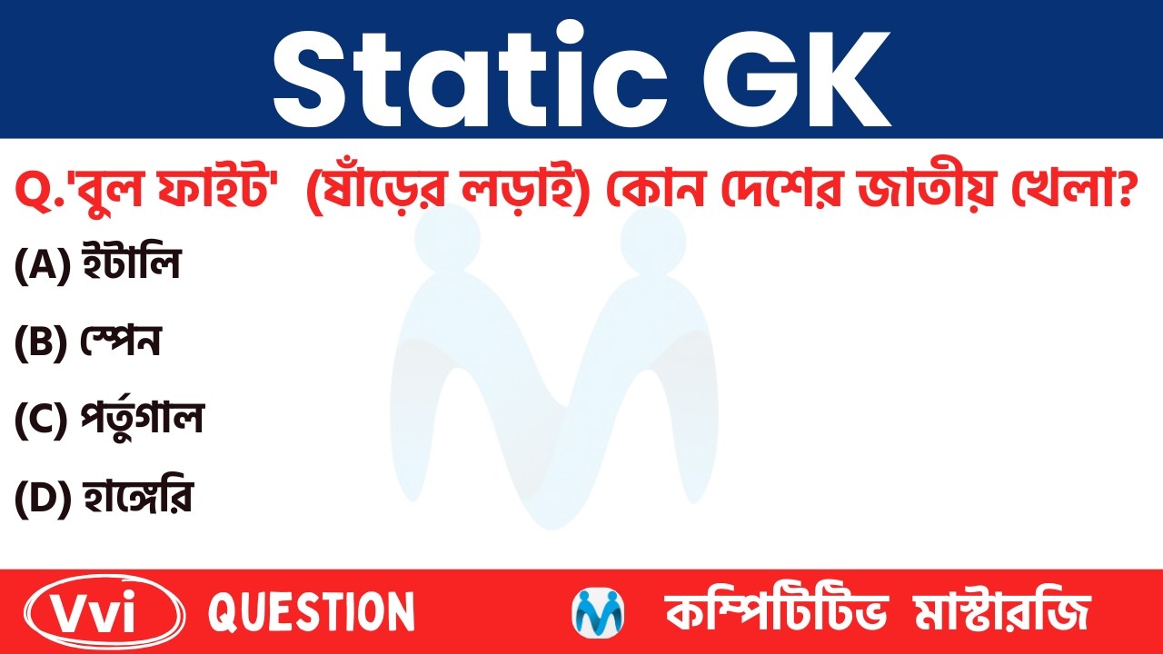 STATIC GK (খেলাধুলা) SPORTS |  Static gk in bengali | RAIL/ SSC /WBPSC/ WBP/ KP