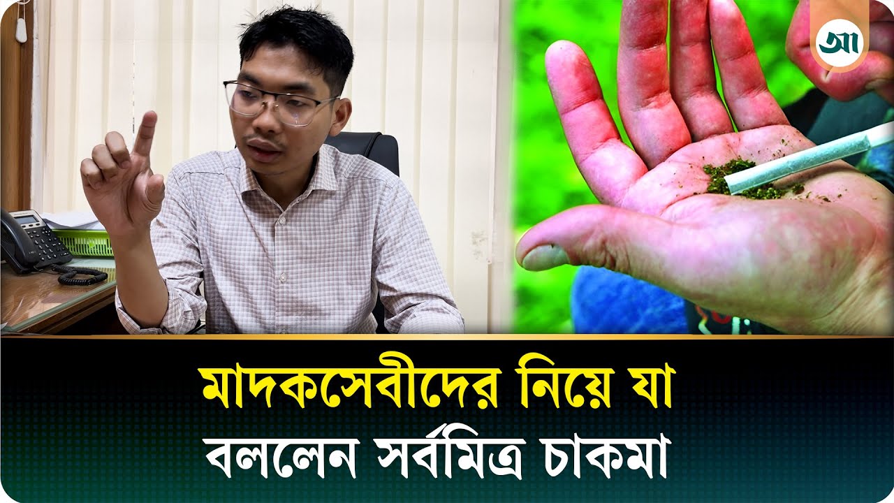 মা/দ/কসেবীদের নিরসনে রাষ্ট্রের থেকে কোনো সহযোগিতা পাইনি: সর্বমিত্র চাকমা | Ajker Patrika