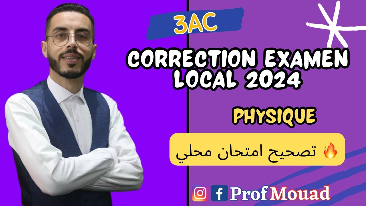 تصحيح امتحان محلي 2024 في مادة الفيزياء 🔬 للسنة الثالثة اعدادي | Examen local #Physique 🔥🔥