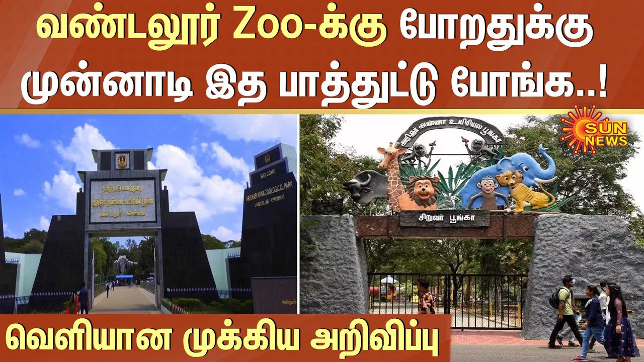 Vandalur Zoo-க்கு போறதுக்கு முன்னாடி இத பாத்துட்டு போங்க..! வெளியான முக்கிய அறிவிப்பு! | Sun News