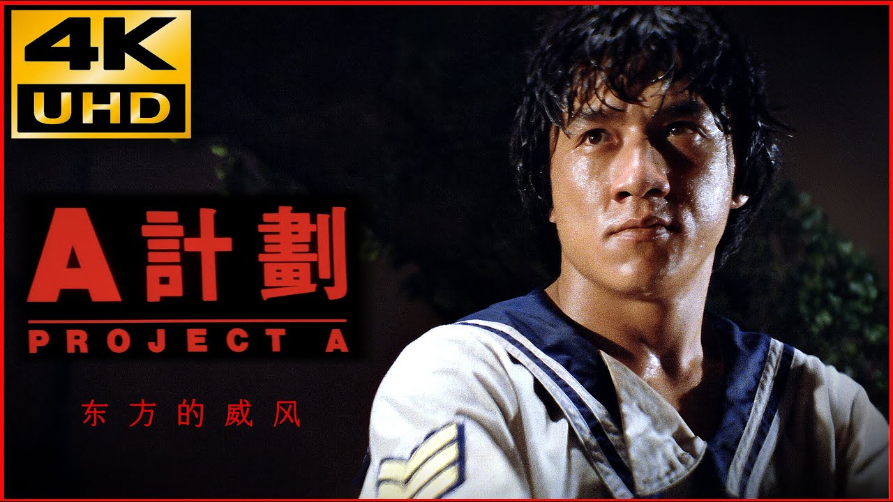 A 計劃 (1983) &bull; 
