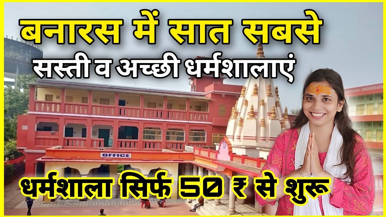 Top 7 Best Budget Dharmshala in Varanasi | बनारस में सबसे सस्ती धर्मशालाएं
