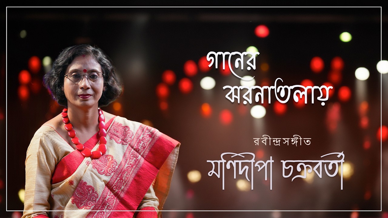 Gaaner    jhornatalay tumi    snaajher belay ele... By Manidipa chakrabarti