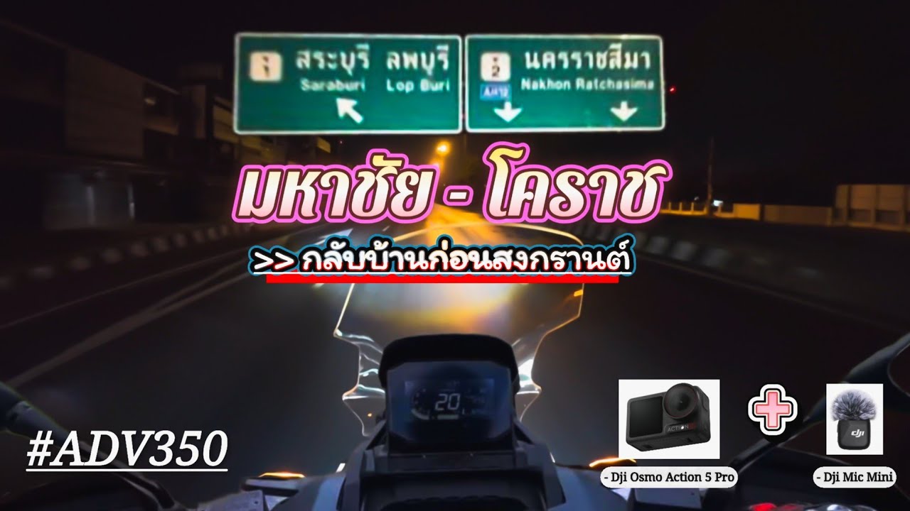 ขับมอไซค์กลับบ้าน ต่างจังหวัด มหาชัย-โคราช| กล้องติดหมวกกันน็อค DJI Osmo Action 5 Pro + DJI Mic Mini