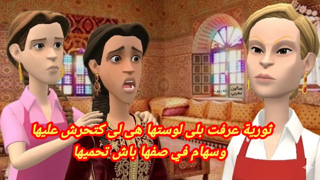 ثورية عرفت بلى لوستها هى لى كتحرش عليها وسهام في صفها باش تحميها