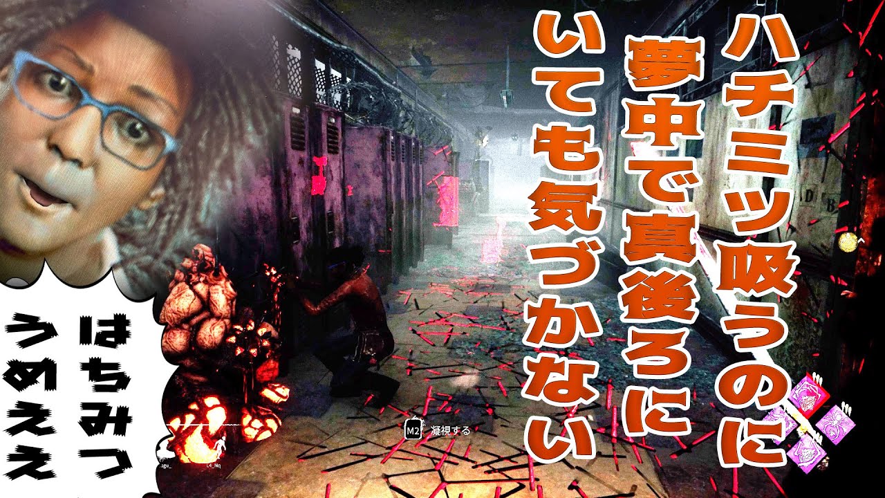ハチミツ吸うのに夢中で真後ろにいても気づかない生存者【デッドバイデイライト】#365