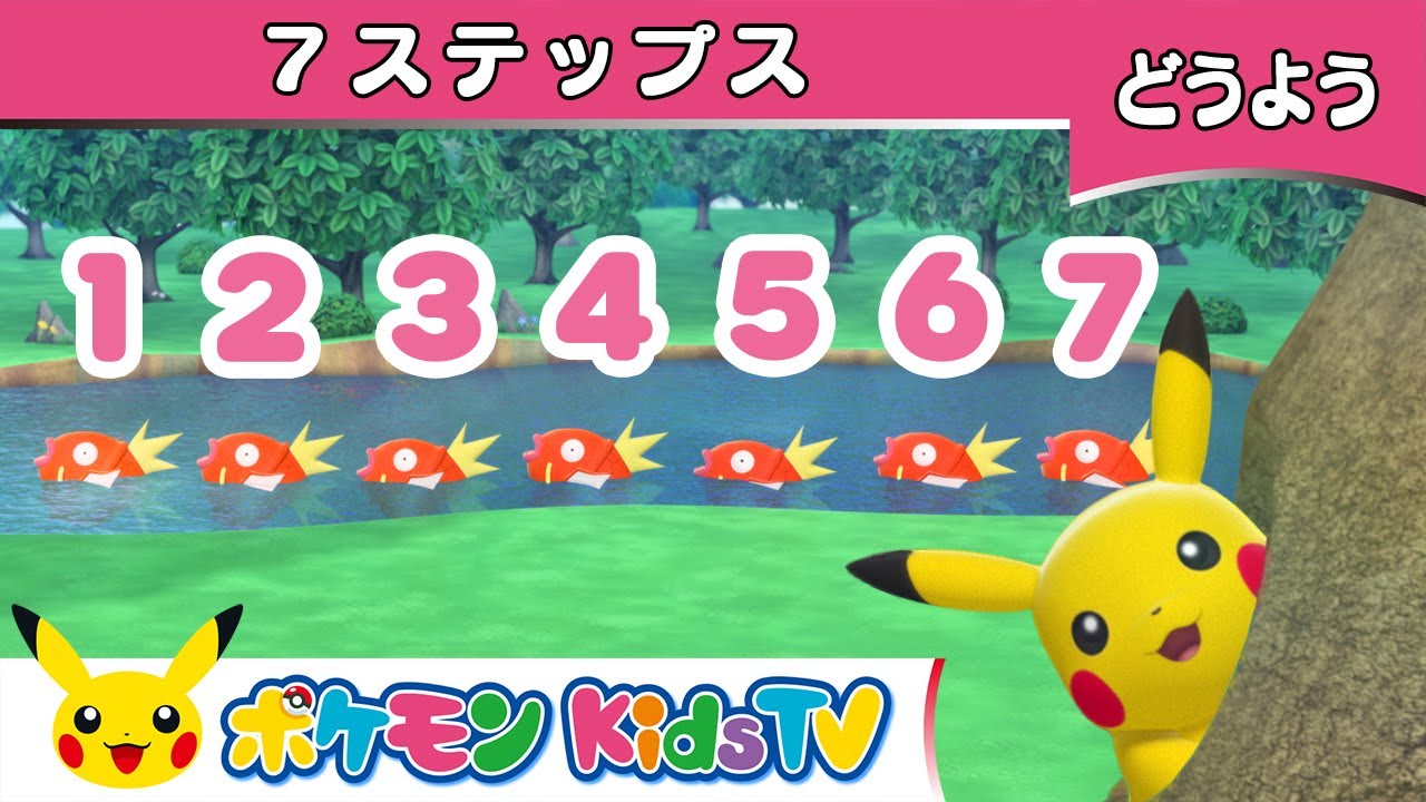 【ポケモン公式】童謡「７ステップス (7 Steps)」－ポケモン Kids TV【こどものうた】