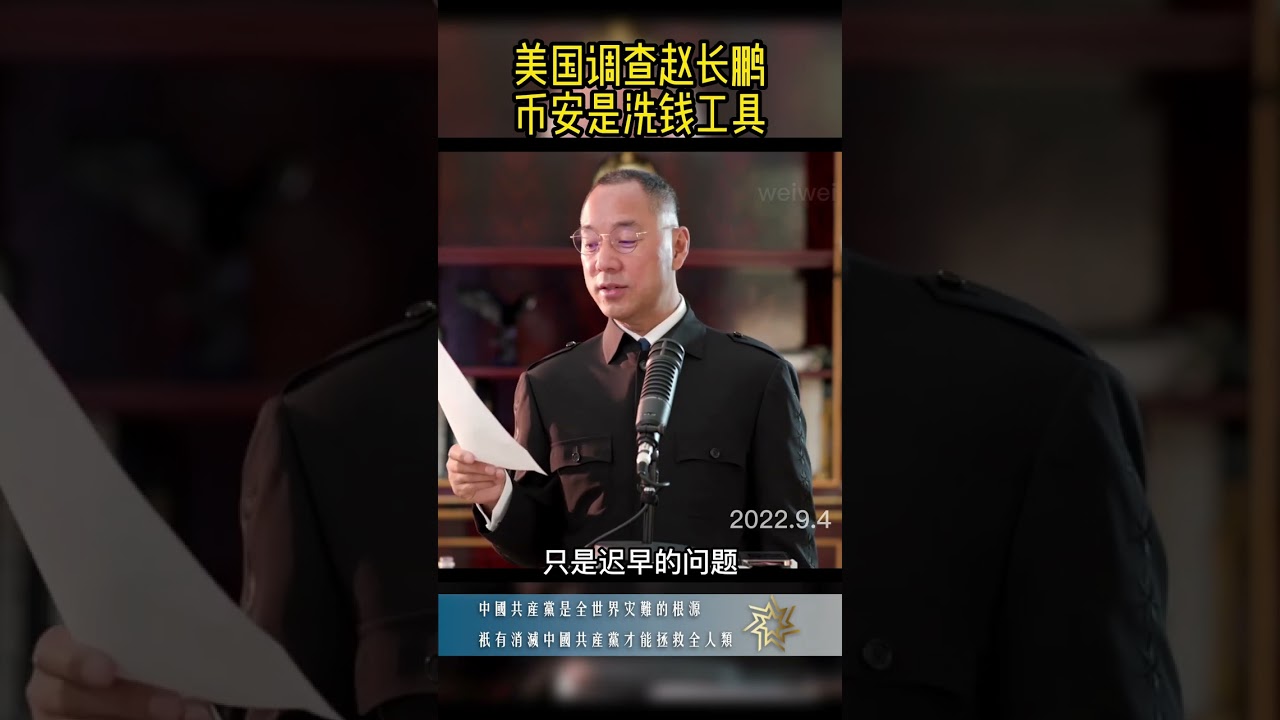 美国SEC调查币安赵长鹏第二集凡是购买过币安的人，都会被美国司法部找上门。美国司法部要赵长鹏交出币安交易所的所有数据，赵长鹏帐上的钱都会被没收，被列为涉嫌犯罪资产。