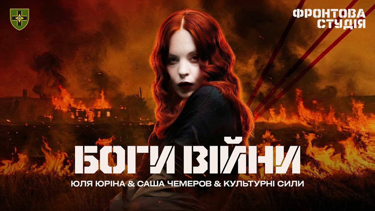 Юля Юріна & Саша Чемеров & Культурні сили – Боги війни
