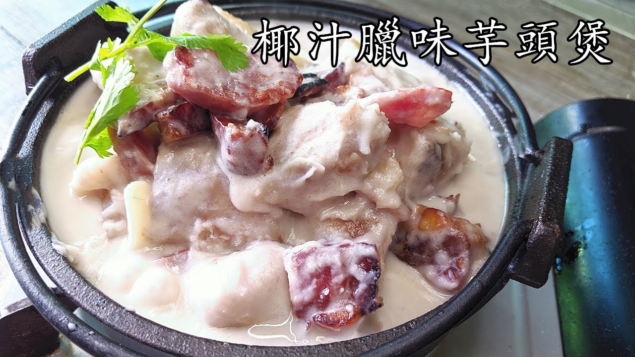 芋頭/椰汁芋頭臘味煲/冬天穩胆/芋頭堅香/無得輸/大牌檔味道/地道香港/簡單 家做/新手 入門/廣東話/中字p171