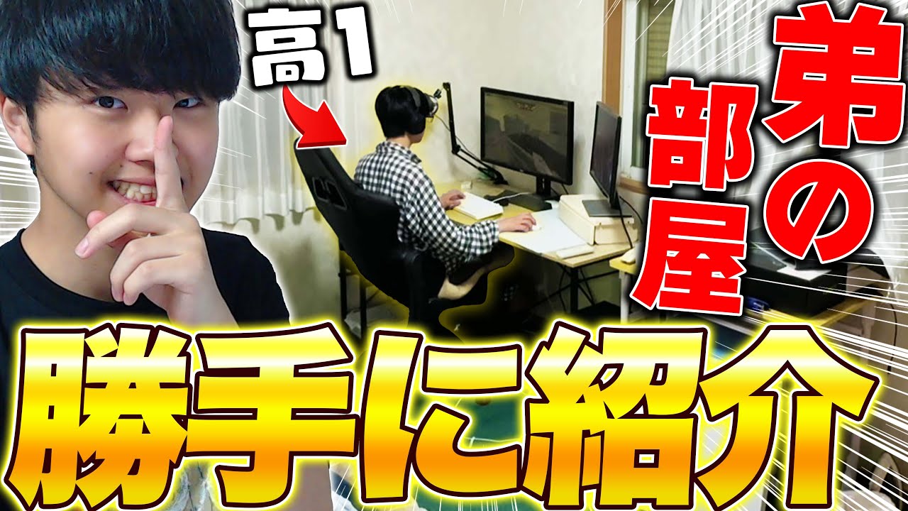 高校生の弟の部屋を勝手に紹介してみた！！！！【フォートナイト/Fortnite】【AIM1 陽炎】