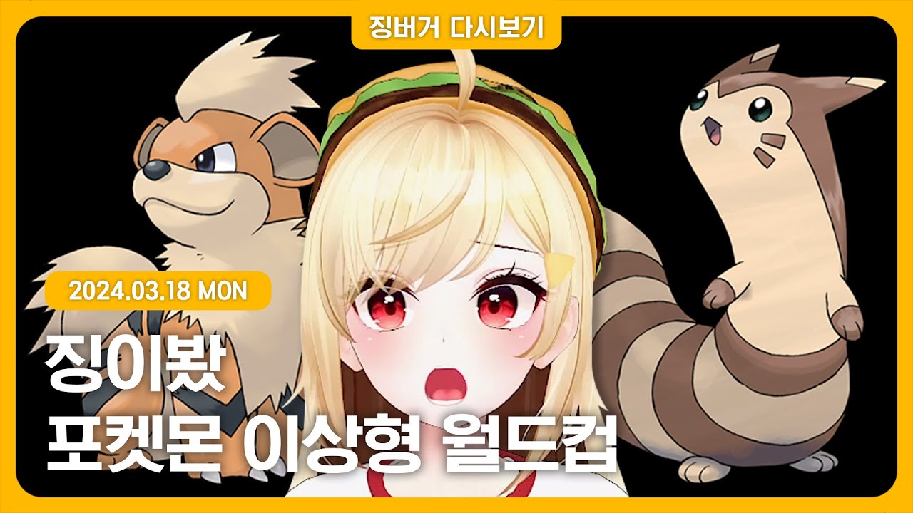 2024.03.18 / 포켓몬 이상형월드컵