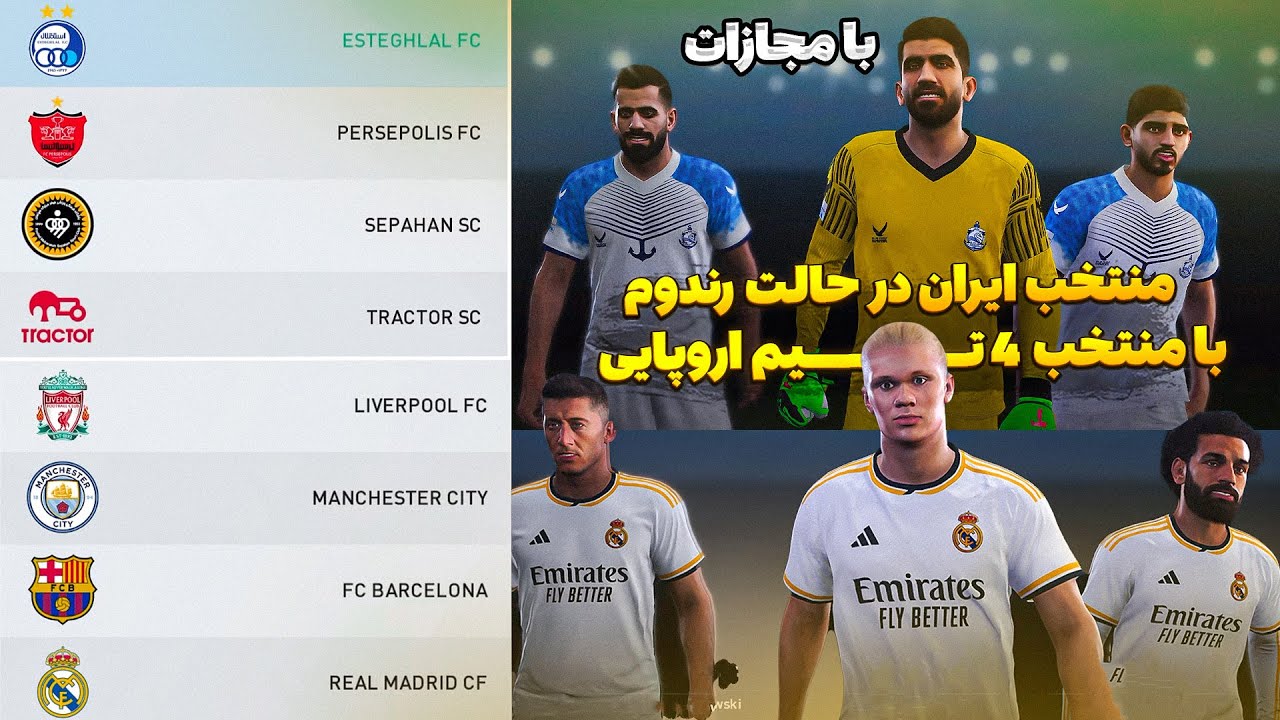 4 تیم ایرانی در مقابل 4 تیم اروپایی در حالت رندوم PES 2021 😮 من اشتباه کردم که این چالش انجام دادم