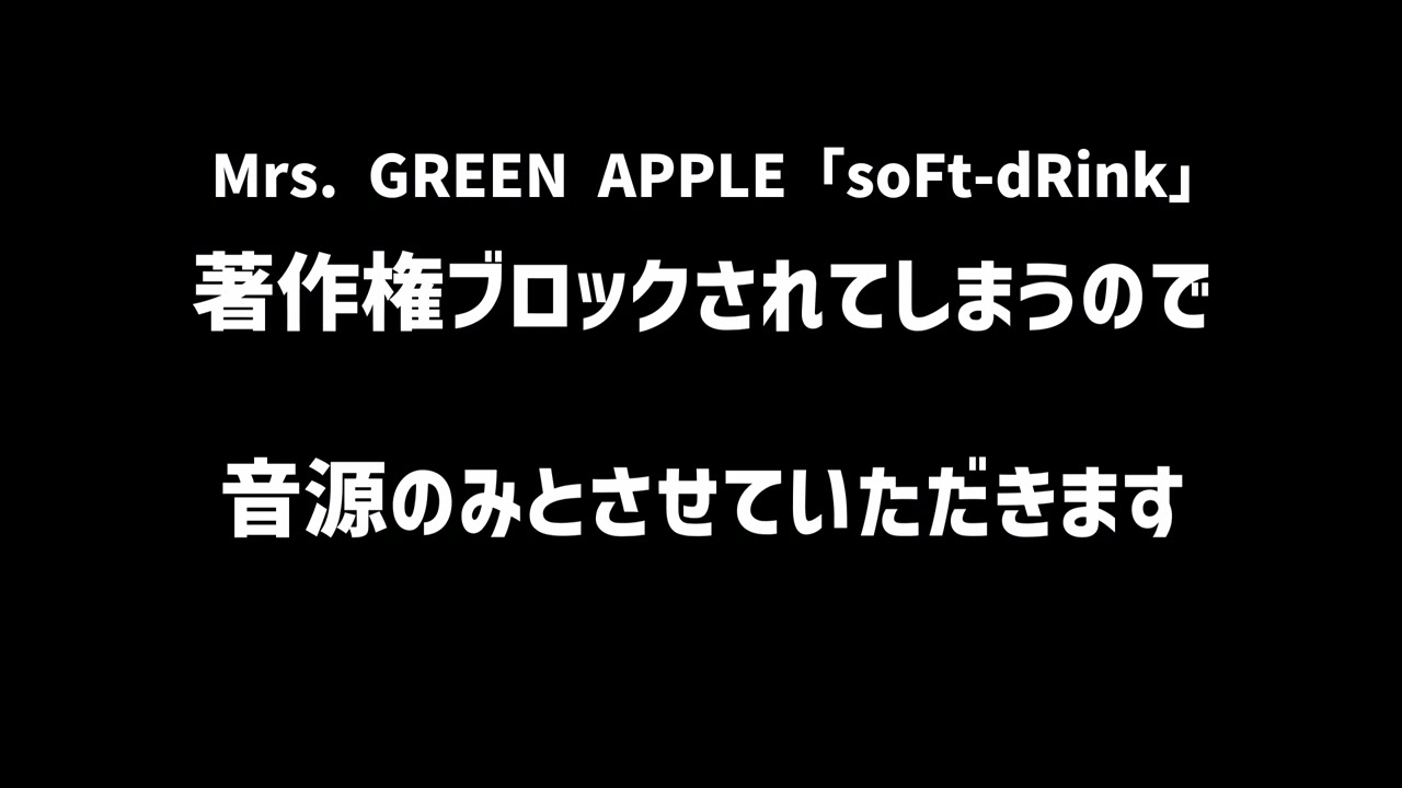 【OffVocal】 Mrs. GREEN APPLE「soFt-dRink」 【ニコカラ】【instrumental】【カラオケ】