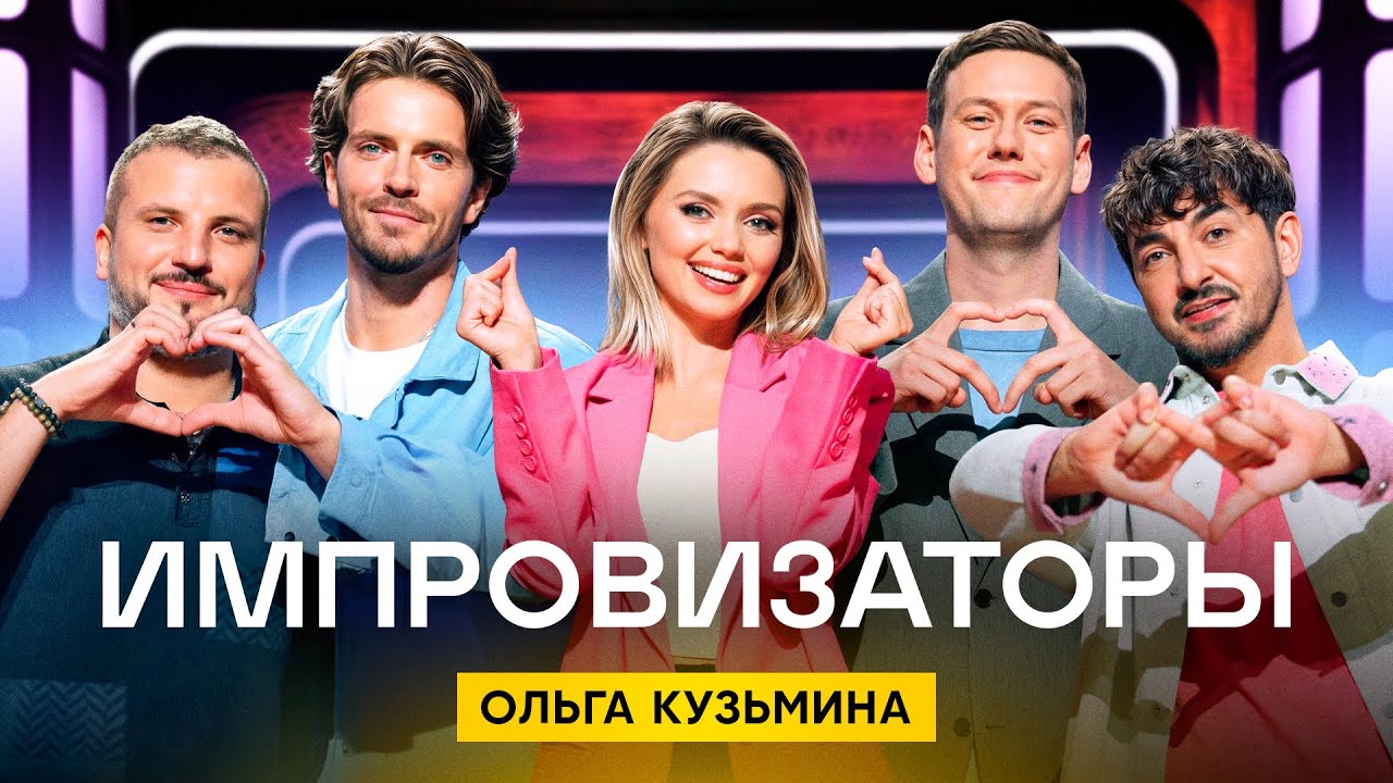 Импровизаторы | Сезон 4 | Выпуск 6