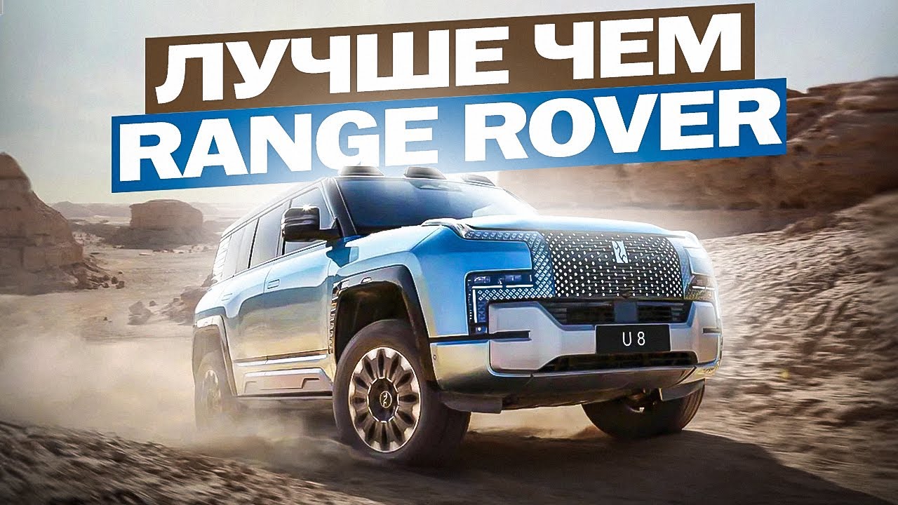 BYD YANGWANG U8: настоящая угроза для Range Rover?
