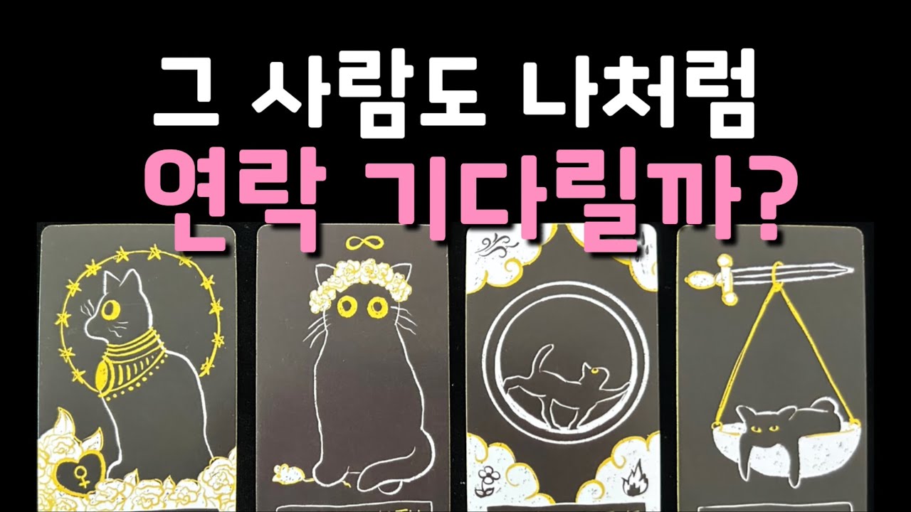 [타로/재회]그사람도 나처럼 연락 기다릴까?