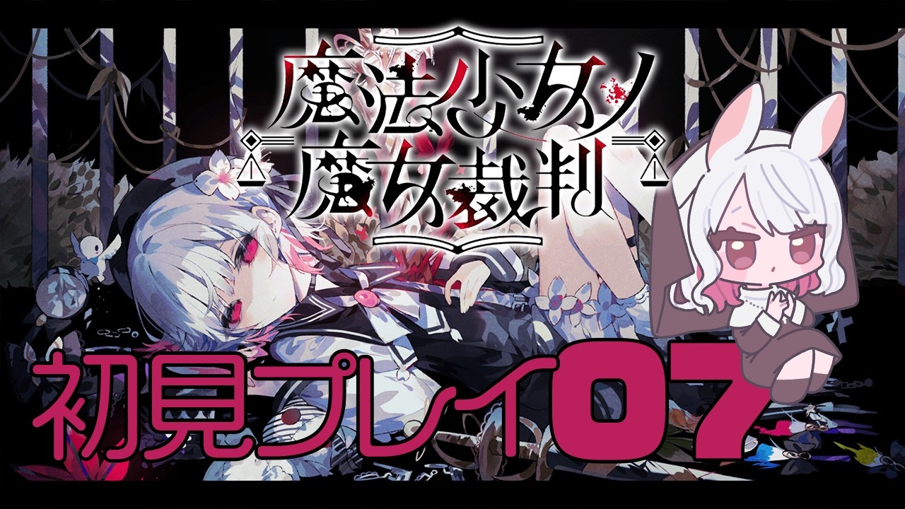 【魔法少女ノ魔女裁判】#07 うさみみ魔女が挑む魔法×ミステリー / ネタバレ注意【古羽こうちゃ】